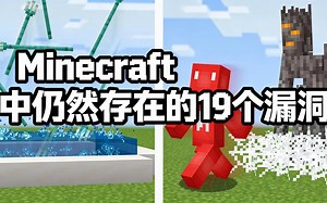 [中配]Minecraft中仍然存在的19个漏洞 - Skip the Tutorial