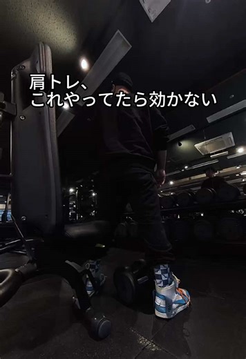 肩が効かない原因は だいたいこの3つ。 重さより 動かし方。 #肩トレ #筋トレ解説 #フォーム改善 #サイドレイズ #ショルダープレス