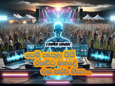 පෙම් කැකුල පිපී එනවිට මහදේ... Pem kakula pipi ena wita mahade | Remix Cover