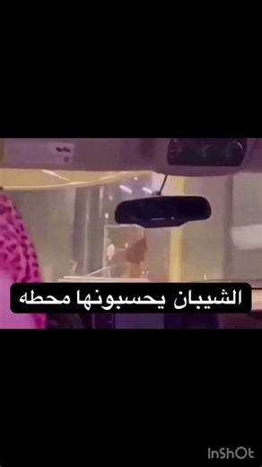 الشيبان يحسبونها محطة بنزين! 😂⛽️ (الأفضل لأنه يصف الموقف مباشرة).