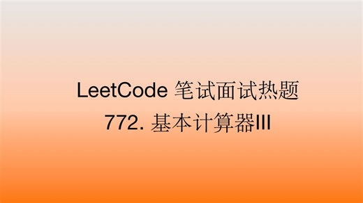 LeetCode热题|772. 基本计算器III| 栈的应用