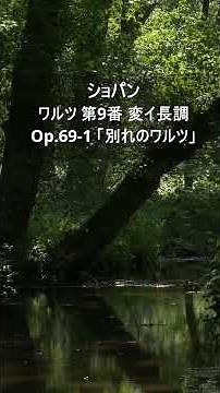 ショパン：ワルツ 第9番 変イ長調 Op 69 1 「別れのワルツ」Short