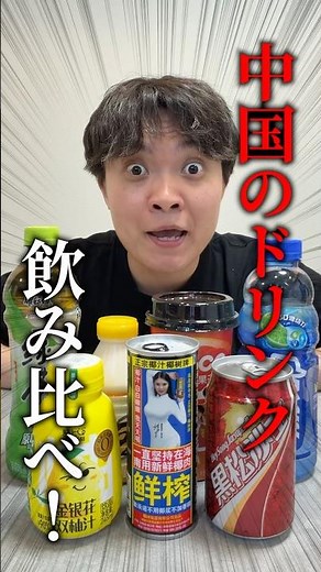 中国の飲み物ヤバすぎた…