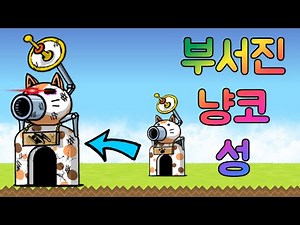 [냥코대전쟁] [BCU] 부서진 냥코 성이 우리팀이라면...?