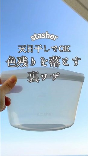 天日干しでOK！色残りを落とす裏ワザ #スタッシャー #お手入れ方法 #色移り #ライフハック #時短家事 #エコ生活 #保存容器 #シリコンバッグ #stasher #家事の知恵