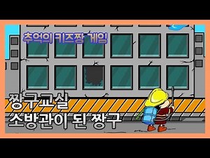 [키즈짱 짱구교실] 소방관이 된 짱구