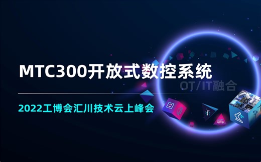 MTC300系列开放式数控系统全面解读