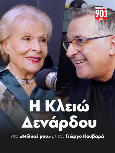 Κλειώ Δενάρδου: Η Ιστορία του Ελληνικού Τραγουδιού