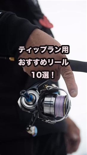 WEBマガジン ヤップ！公式インスタグラムアカウント on Instagram: "ティップラン用おすすめリールを集めました！ シマノ（SHIMANO） ／ヴァンキッシュ C3000SDH ダイワ（DAIWA） ／イグジスト PC LT3000 シマノ（SHIMANO） ／ステラ C3000SDH ダイワ（DAIWA） ／エアリティ LT2500S シマノ（SHIMANO） ／ヴァンフォード C3000SDH ダイワ（DAIWA） ／ ルビアス LT2500S-XH シマノ（SHIMANO） ／セフィア SS C3000SDH ダイワ （DAIWA）／ エメラルダス エア FC LT2500S シマノ（SHIMANO） ／ツインパワー C3000MHG テイルウォーク（tailwalk）／デュライズ2500S HGX 詳しくはWEBマガジン、ヤップ！の記事をご覧ください。 ⬇️ https://yupfishing.com/?p=5354 インスタグラムの方はプロフィールからお入りください。 #ジギング #オフショア #ヒラマサキャスティング #マグロキャスティング #サクラマスジギン