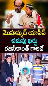 మొహమ్మద్ యాసీన్ చదువు ఖర్చు రజినీకాంత్ గారిదే ? inspiring story of Yasin Mohammad | #shorts