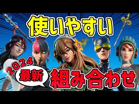 【猛者スキン】2024年最新 フォートナイトの使いやすいスキンの組み合わせ14選！チャプター5シーズン2