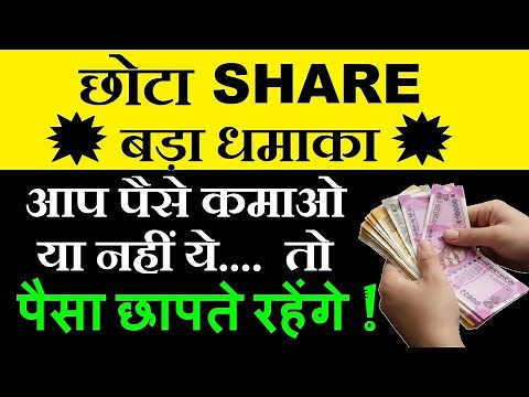 छोटा Share 💥बड़ा धमाका💥 आप पैसे कमाओ या नहीं ये तो पैसा छापते रहेंगे | Best Business Stocks | SMKC