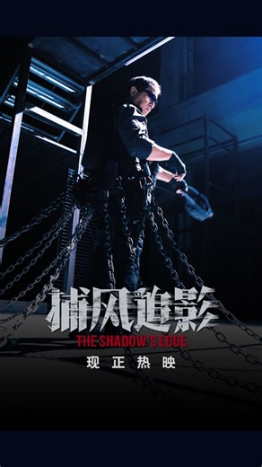 GSC Movies on Instagram: "成龙时隔年多再演警察，再为观众奉献一部好作品 《捕风追影》热映中，赶快到电影院目睹黄sir重出江湖！ #JackieChan returns in uniform for an action-packed new blockbuster! The Shadow’s Edge is now in cinemas！Don’t miss his epic return! Credit：@电影捕风追影 #电影捕风追影 #TheShadowsEdge #成龙 #梁家辉 #张子枫 #此沙 #文俊辉 #문준휘 #WenJunhui #JUN #GSCMovies #ShanghaiPictures"