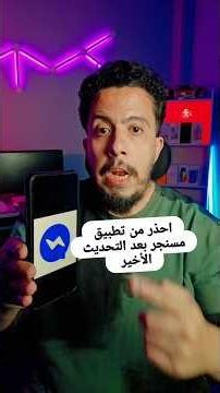 احذر من تطبيق مسنجر بعد التحديث الأخير