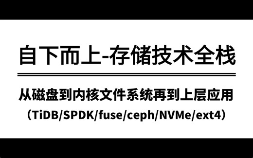 C/C++存储开发技术全栈，分布式存储技术方案，从磁盘到内核文件系统再到上层应用（TiDB/RockDB/SPDK/fuse/ceph/NVMe/ext4）