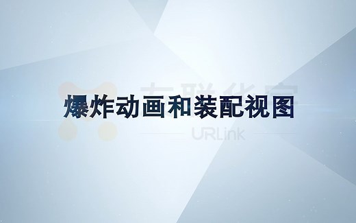 Inventor 在 BIM 中的应用：9、爆炸动画和装配视图