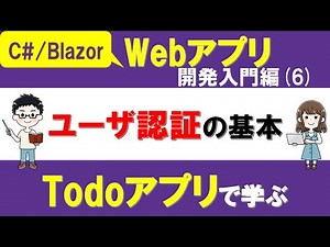 【C#、Blazor】Webアプリ開発入門編（6）「Todoアプリ」へユーザ認証・管理機能をつける ～ASP.NET Core Identityの使い方～