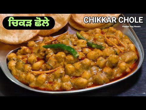 Chikad Chole – Punjabi Street Food Recipe | ਅੰਮ੍ਰਿਤਸਰੀ ਚਿਕੜ ਛੋਲੇ | चिक्कड़ छोले रेसिपी