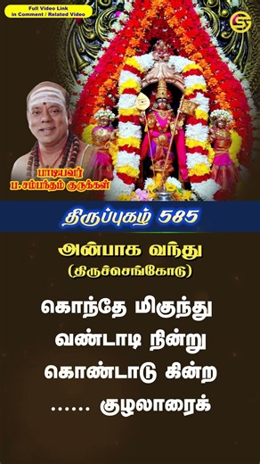 அன்பாக வந்து திருப்புகழ் திருசெங்கோடு... #sambandamgurukkal #thirupuzhal
