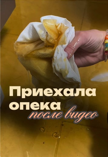 Я плохая мать? Реальная проверка опеки после видео про детей😱 Арт. вб #WW154143 [копируйте с WW] Я не ожидала, что обычное видео про детей закончится визитом опеки и участкового. После публикации к нам действительно пришли с проверкой: осмотрели квартиру и условия проживания детей. Повод оказался банальным-детская «сладкая катастрофа». Дети разлили трёхлитровую банку мёда, а я просто показала, как убирала этот липкий хаос. Я прямо спросила представителей опеки, что бы они делали на моём месте. 