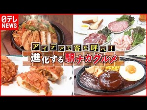 【駅ナカグルメ】生ハム＆ナポリタン＆餃子！こだわり食材の人気メニュー『every.特集』