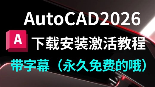 CAD2026下载 安装 激活带字幕版详细教程（附带下载链接）