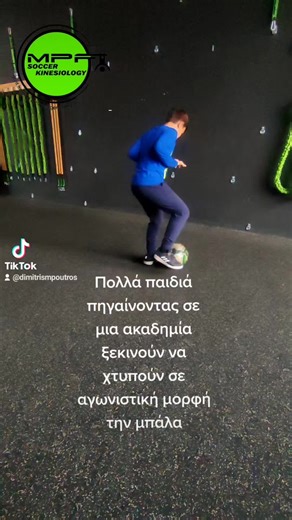 MPF Soccer Kinesiology on Instagram: "Ας μάθουμε σωστά πως γίνεται η διδασκαλία της σωστής πασας στην παιδική ηλικία!!"