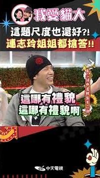 這題尺度也還好?! 連志玲姐姐都搶答!!【康熙來了 #shorts 】