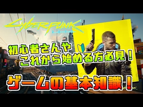 [Cyberpunk2077]初心者さんやこれから始める方必見！覚えておくべきゲームの基本知識！[サイバーパンク2077]