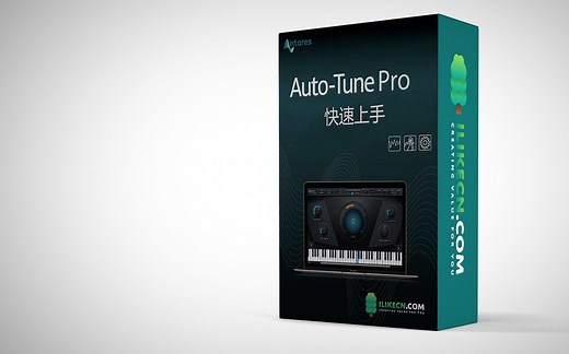 Auto Tune Pro教程-01-软件介绍及Auto-Key【ilikecn】