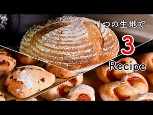 Series [No-Knead French Bread] Make three popular breads with one dough