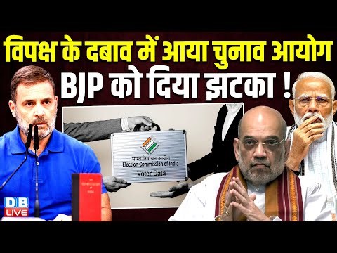 विपक्ष के दबाव में आया चुनाव आयोग, BJP को दिया झटका ! 7 दिन बढ़ाई SIR की डेडलाइन | Rahul |#dblive
