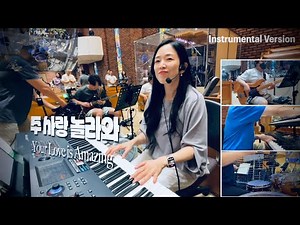 찬양예배 실황ㅣ찬양팀 메인건반ㅣInstrumentㅣ라이브 워십ㅣ주의 자녀로 산다는 것은ㅣ변찮는 주님의사랑과ㅣ주사랑 놀라와ㅣ사랑한다 말하시네ㅣ메인건반 by PIANO SUNGJI