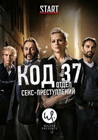 Сериал Код 37: Отдел секс-преступлений 3 сезон Code 37 смотреть онлайн бесплатно!