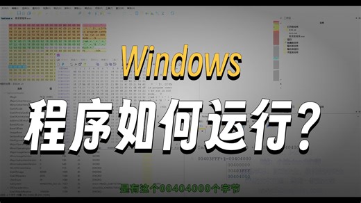 【保姆级教学PE文件结构】Windows系统的PE文件如何运行起来的？（完整系统学习软件安全逆向请联系主页方式）【2025软件黑客、软件逆向破解、网络验证】
