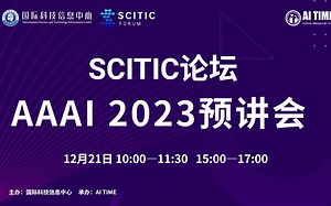 【SCITIC论坛】AAAI 2023 预讲会下午场