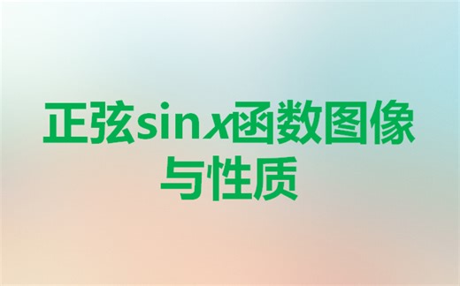1.8正弦sinx函数图像与性质