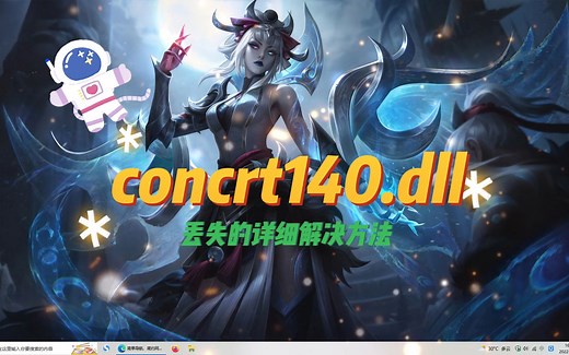 concrt140.dll丢失有哪些简单的恢复方法?