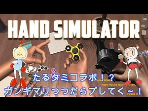 12月4日(日) タミフルさんと全力でハンドシミュレーターを楽しむ！【Hand Simulator】