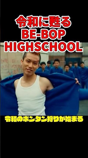 【令和リメイク】ビーバップハイスクール２高校与太郎哀歌｜テルとトオル、そしてボンタン狩り再び。