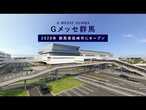 Ｇメッセ群馬（群馬コンベンションセンター）プロモーション動画 本編