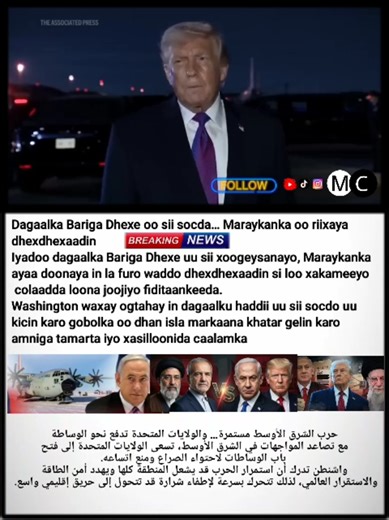 Dagaalka Bariga Dhexe oo sii socda… Maraykanka oo riixaya dhexdhexaadin Iyadoo dagaalka Bariga Dhexe uu sii xoogeysanayo, Maraykanka ayaa doonaya in la furo waddo dhexdhexaadin si loo xakameeyo colaadda loona joojiyo fiditaankeeda. Washington waxay ogtahay in dagaalku haddii uu sii socdo uu kicin karo gobolka oo dhan isla markaana khatar gelin karo amniga tamarta iyo xasilloonida caalamka, sidaas darteed waxay isku dayaysaa inay damiso dab ka sii kici kara gobolka __________>___ حرب الشرق الأوسط
