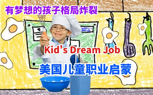 【美国儿童职业启蒙短片】英文频道Kid's Dream Job职业启蒙视频合集-有理想的孩子早成长