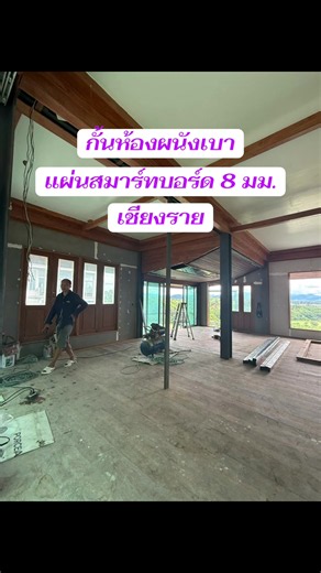 กั้นห้องผนังเบา ด้วยแผ่นสมาร์ทบอร์ด 8 มม. | ช่างฝ้า เชียงราย