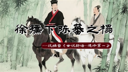 【《世说新语》动画故事】-徐孺下陈蕃之榻