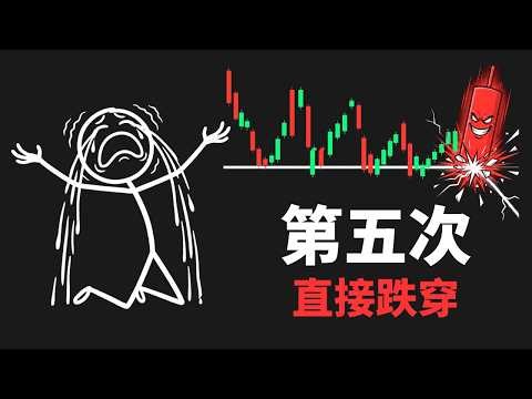 为什么这个位置第五次回踩直接跌穿？