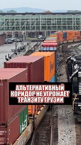 Альтернативный коридор не угрожает транзиту Грузии | Apriori