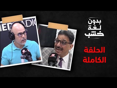 محمد عبد الوهاب رفيقي أبو حفص عند الرمضاني بدون لغة خشب.. الحلقة الكاملة
