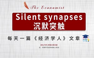 外刊听读| 经济学人 沉默突触 Silent synapses