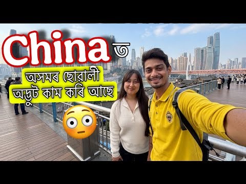 ছোৱালী এজনী লগ পালোঁ - Assamese Girl in China city